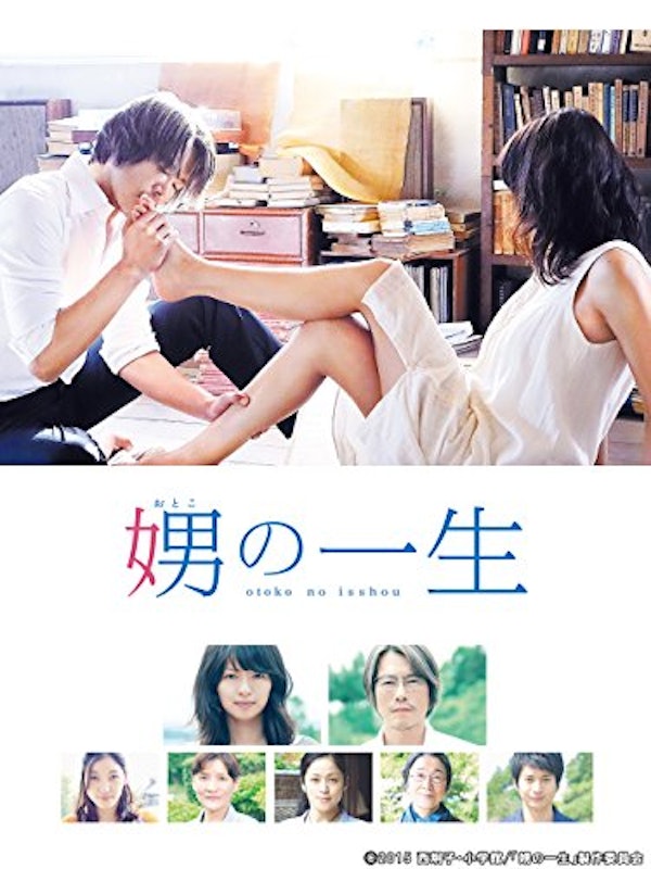 娚の一生 1