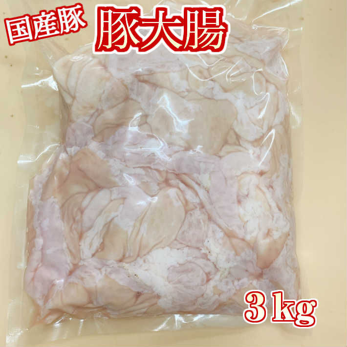  九州産  豚大腸  1