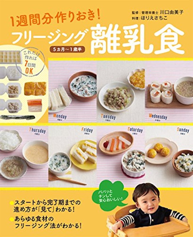 1週間分作りおき!フリージング離乳食 1