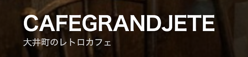 カフェ・グラン・ジュテ 1