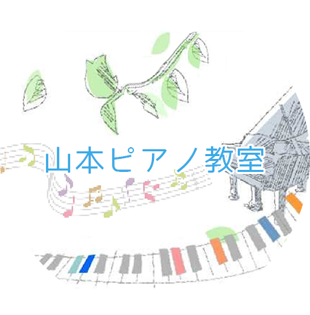 山本ピアノ教室 1