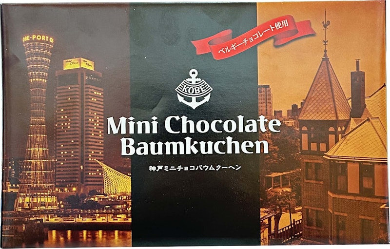 神戸ミニチョコバウムクーヘン 2