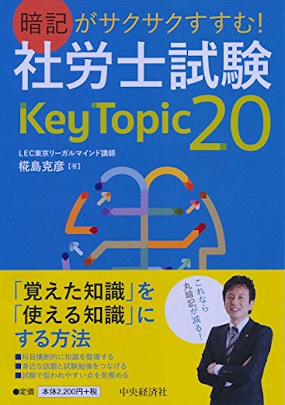 暗記がサクサクすすむ!社労士試験KeyTopic20 1