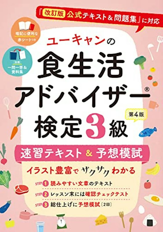 食生活アドバイザー 検定3級 第4版 1