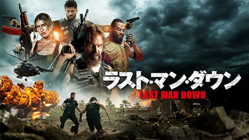 ラスト・マン・ダウン 1