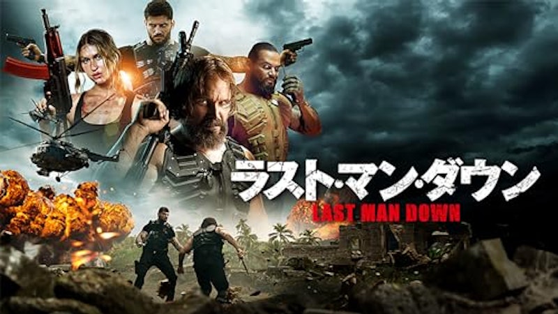ラスト・マン・ダウン 1