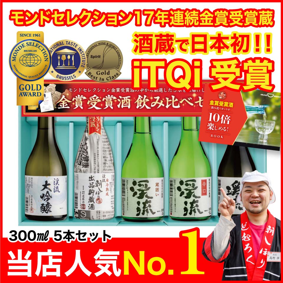 モンドセレクション金賞受賞酒飲み比べセット  2