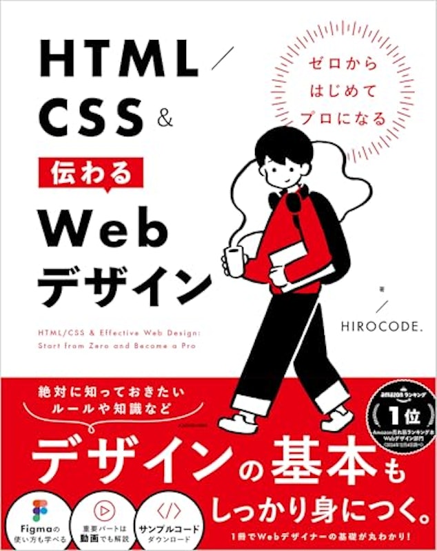 ゼロからはじめてプロになる HTML/CSS&伝わるWebデザイン 1