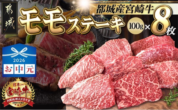 宮崎牛モモステーキ 1