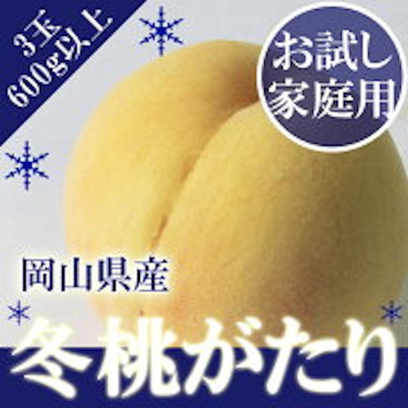 岡山県産 冬桃がたり 訳あり 2