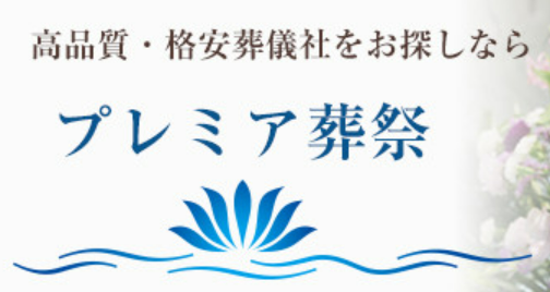 プレミア葬祭 1