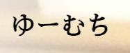 ゆーむち 1