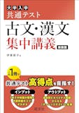 共通テスト用漢文参考書のおすすめ人気ランキング 1