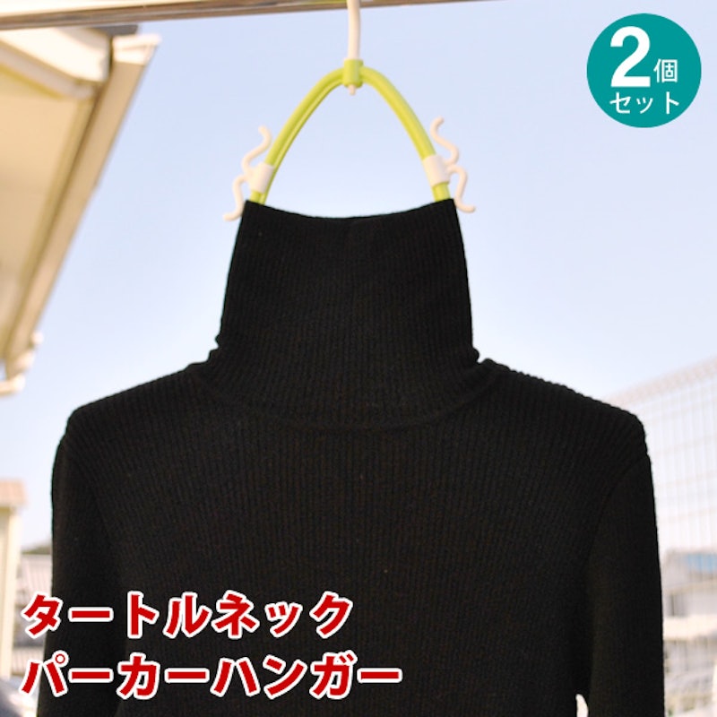 タートルネック・パーカーハンガー 2個セット 1