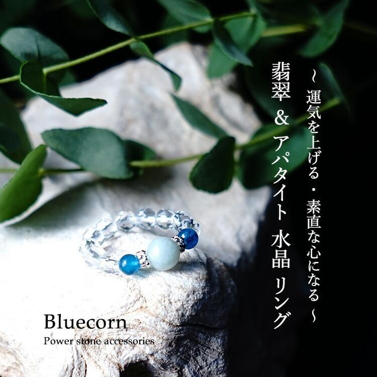 翡翠&ブルーアパタイトリング水晶リング 2