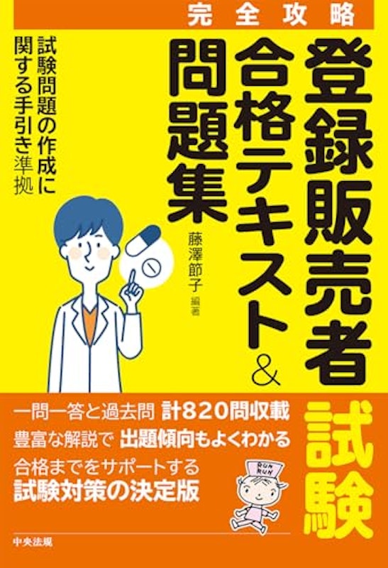 【完全攻略】登録販売者試験合格テキスト&問題集 1