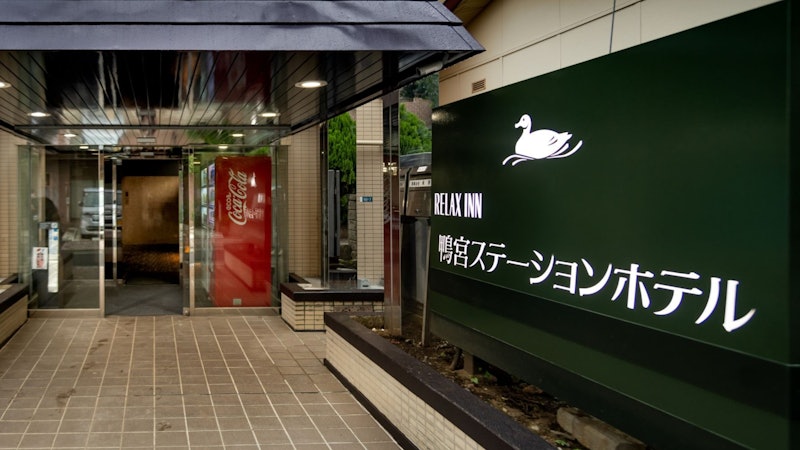 鴨宮ステーションホテル 1
