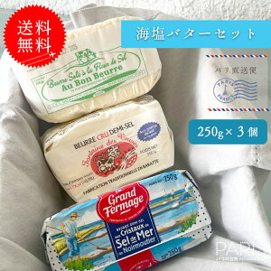 海塩バター食べ比べセット 1