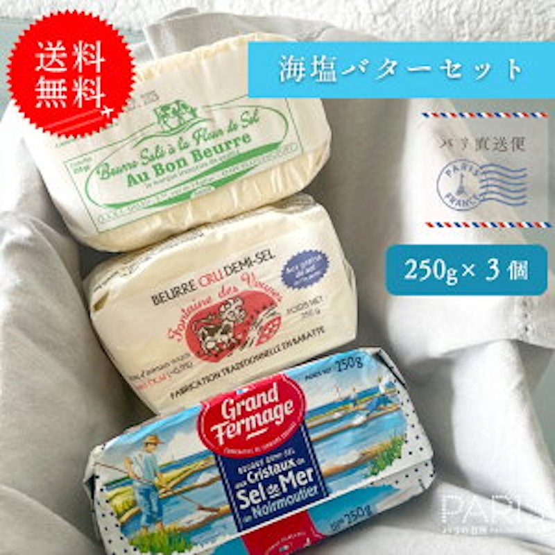 海塩バター食べ比べセット 1