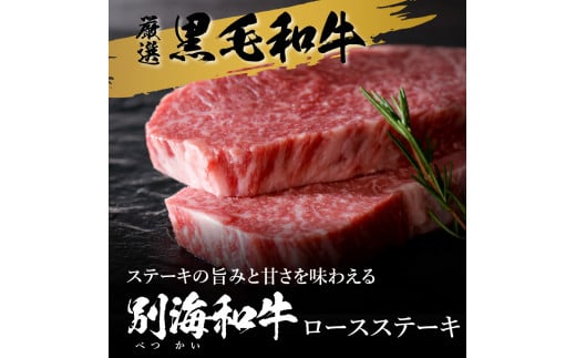 黒毛和牛 別海和牛ロースステーキ 2