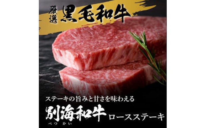 黒毛和牛 別海和牛ロースステーキ 2