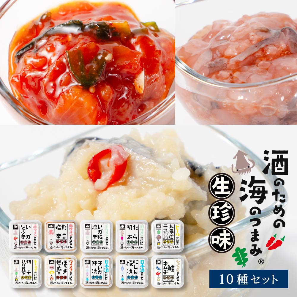 酒のための海のつまみ 生珍味 詰め合わせ 2