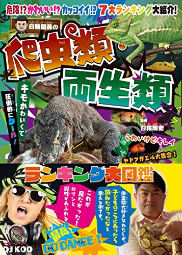 白輪園長の爬虫類・両生類ランキング大図鑑  1