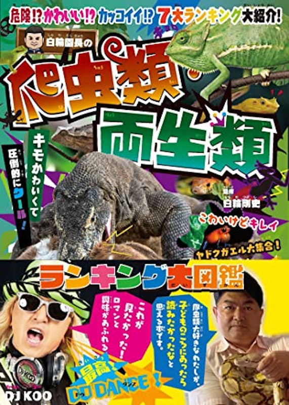 白輪園長の爬虫類・両生類ランキング大図鑑 1