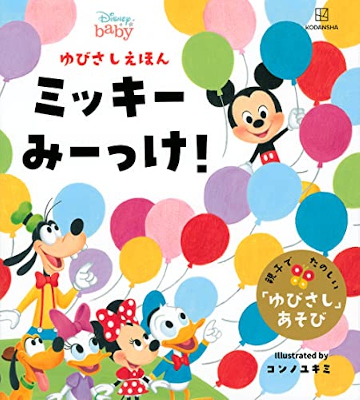 ディズニー ゆびさしえほん ミッキーみーっけ! 1