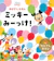 講談社 ディズニー ゆびさしえほん ミッキーみーっけ! 1