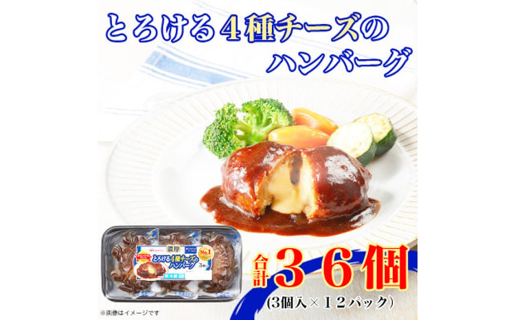 濃厚とろける4種チーズのハンバーグ 1