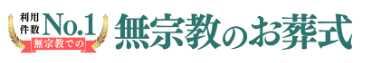 無宗教のお葬式 1