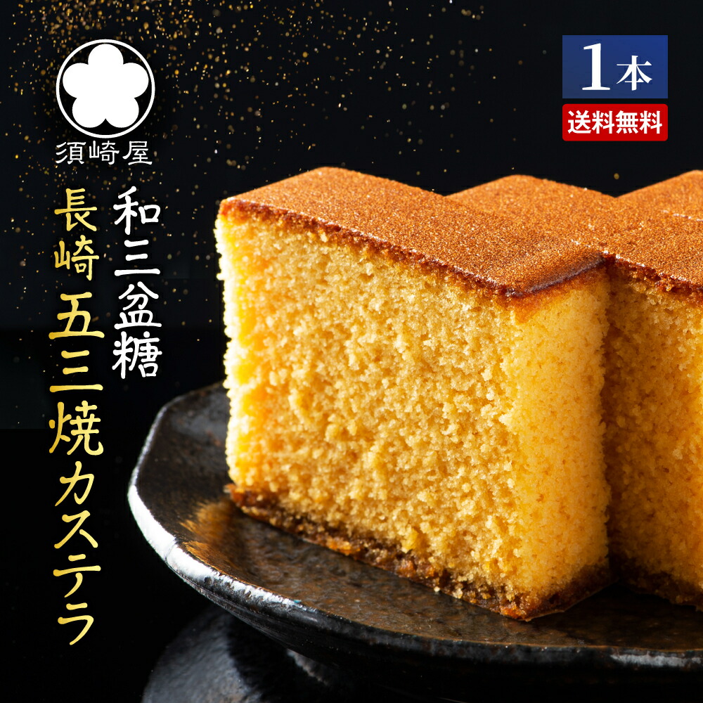 長崎五三焼かすてら 1