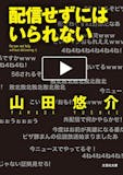 山田悠介の名作小説のおすすめ人気ランキング【2026年6月】 3