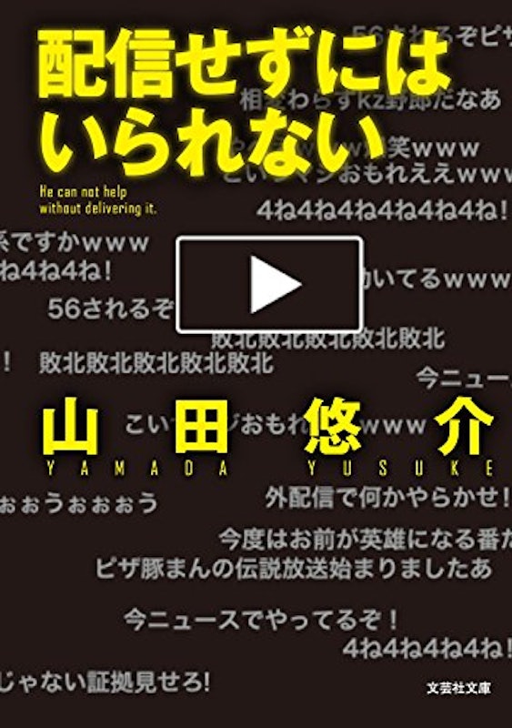 配信せずにはいられない 1