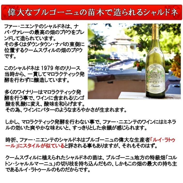 ファー ニエンテ シャルドネ ナパ ヴァレー 3