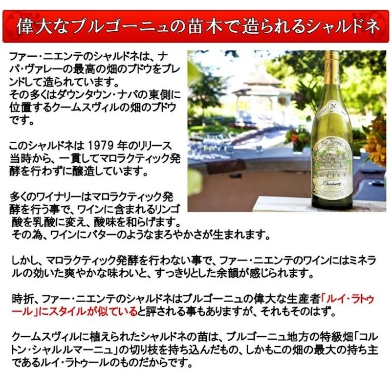 ファー ニエンテ シャルドネ ナパ ヴァレー 3