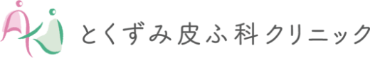 とくずみ皮ふ科クリニック シミ取り 1