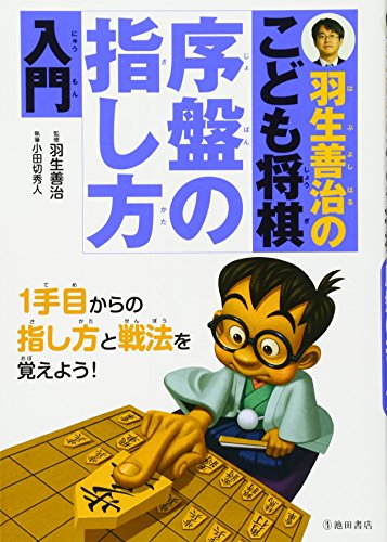 22年 子供向け将棋本のおすすめ人気ランキング選 Mybest