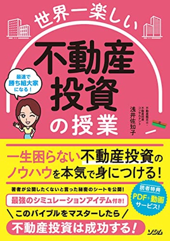 世界一楽しい 不動産投資の授業 1