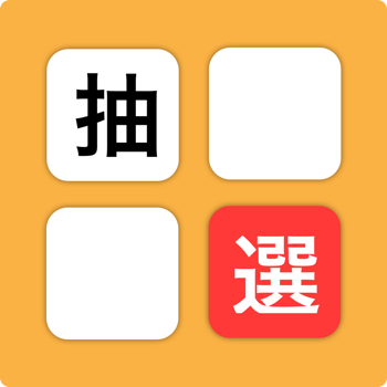 抽選！ 1