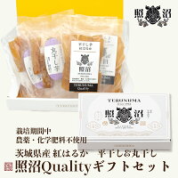 照沼Quality 紅はるか 平干し&丸干し芋ギフト 1