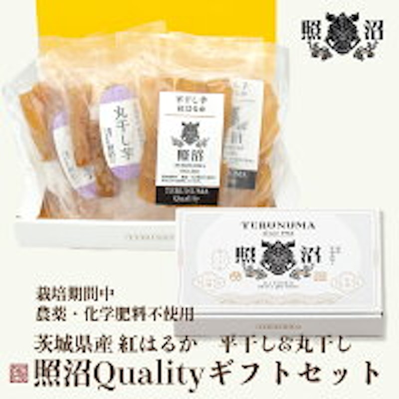 照沼Quality 紅はるか 平干し&丸干し芋ギフト 1