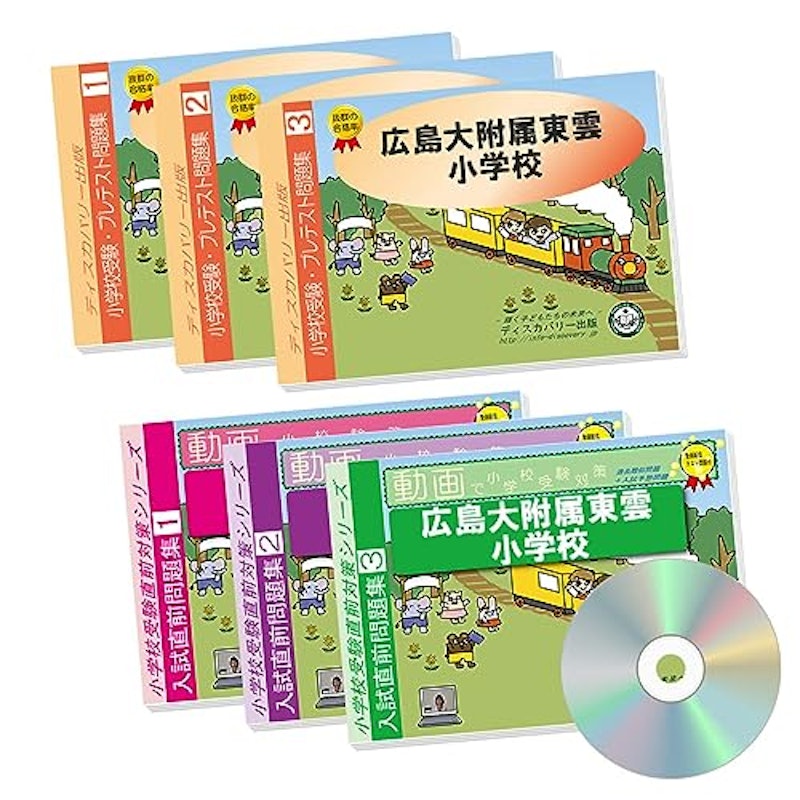 広島大附属東雲小学校 プレテスト+入試直前問題集 2