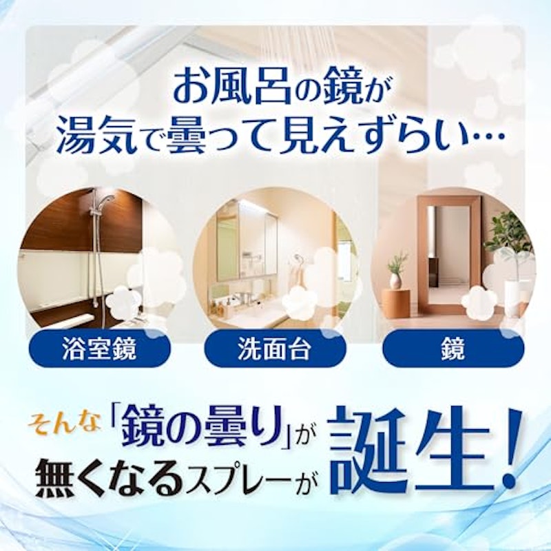 ぬるだけ簡単!鏡の曇りが無くなるスプレー 3