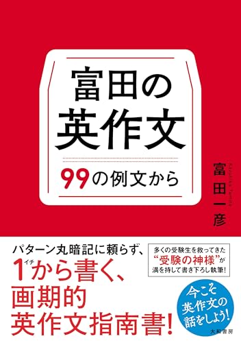 富田の英作文 99の例文から 1