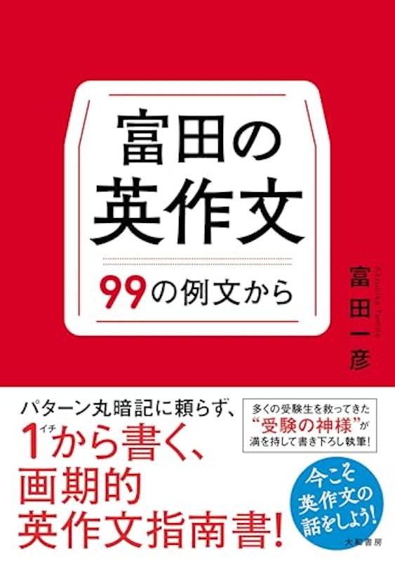 富田の英作文 99の例文から 1