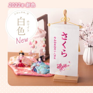 おひなまつりの思い出を刻む、お名前タペストリー（名前旗