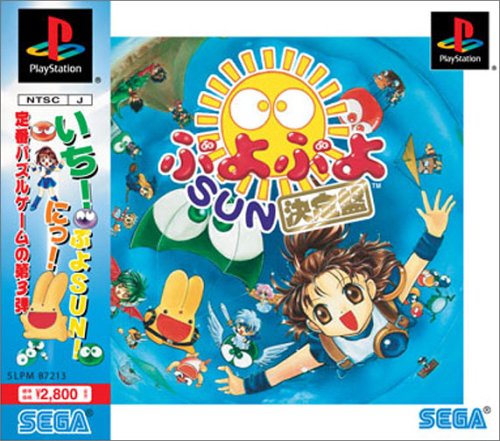 PS ぷよぷよSUN決定盤 1