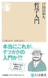 哲学本・哲学入門書のおすすめ人気ランキング【初心者向け】 3